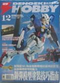 電擊HOBBY 2007年 12月號