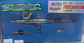 仙盈噴筆 BRH-3400AN 0.3mm