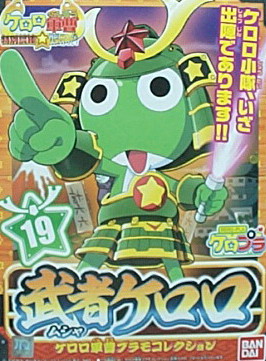 軍曹19號  武者KERORO