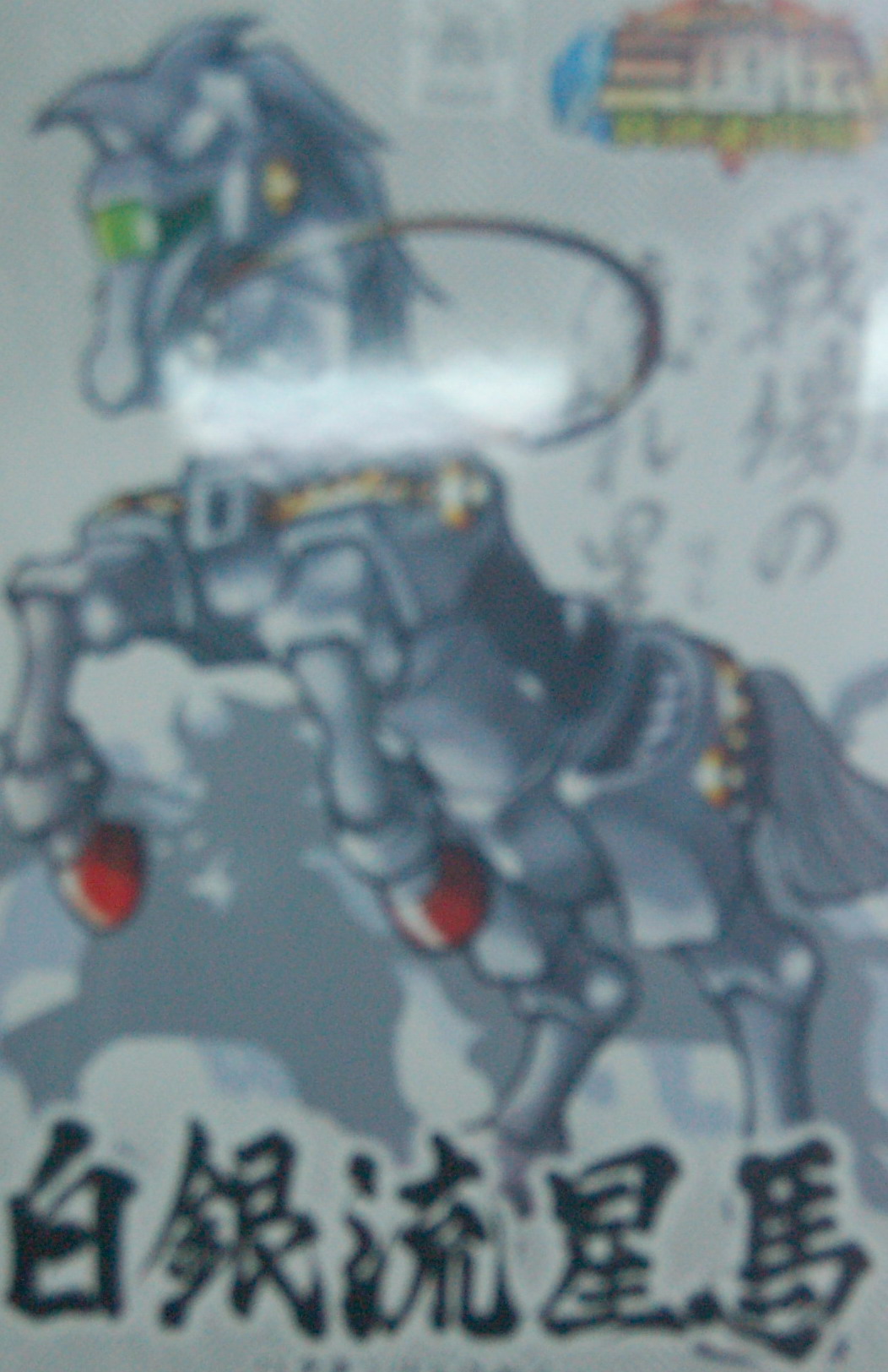 BB戰士328 白銀流星馬