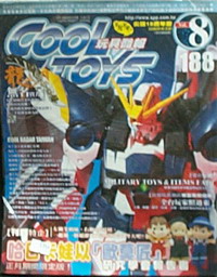 玩具酷報VOL.8