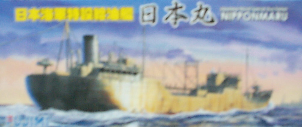 1/700 FUJIMI 400433 日本海軍特設給油艦--日本丸