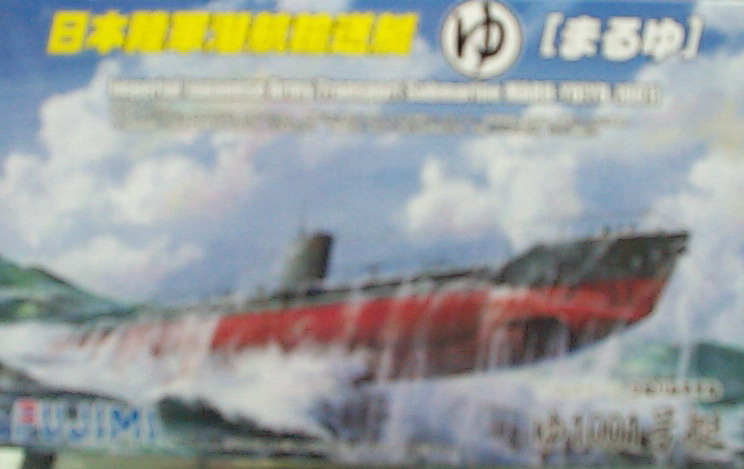 1/350 FUJIMI 400778 日本陸軍潛航輸送艇[MARUYU]