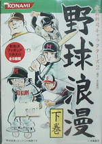 [盒玩] 野球浪漫下卷 全五種