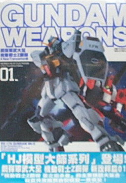 鋼彈軍武大全 機動戰士Z鋼彈 新詮釋篇01