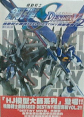 機動戰士鋼彈SEED DESTINY模型專輯VOL.2