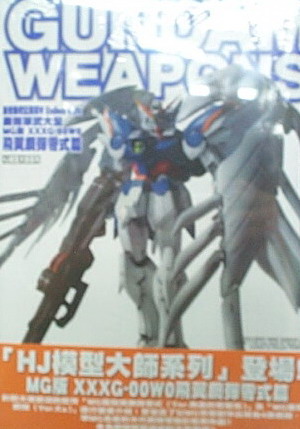 HJ模型大師系列 GUNDAM WEAPONS