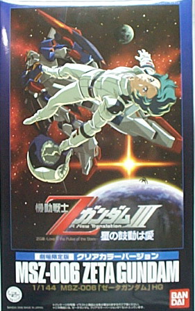 HG MSZ-006 ZETA GUNDAM星之鼓動的愛 劇場限定版