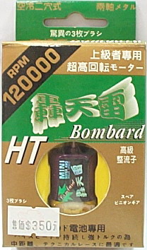 Bombard轟天雷 RPM120000馬達