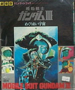 機動戰士III MOBILE SUIT 劇場版