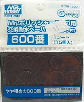 Mr.電動打磨機 水砂紙補充包(600番)
