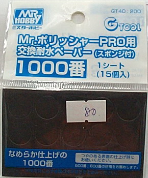 Mr.電動打磨機 水砂紙補充包(1000番)