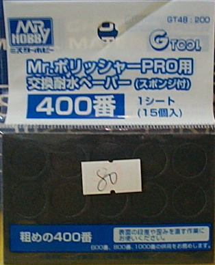 Mr.電動打磨機 水砂紙補充包(400番)