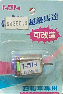 HJH 高級馬達