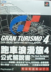 PS2 跑車浪漫旅4 公式解說書