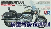 田宮14135 YAMAHA XV1600 RoadStar Custom