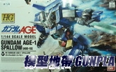 1/144 鋼彈AGE-07 AGE-1速戰型