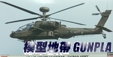 長谷川07432 AH-64E 阿帕契"台灣陸軍"