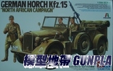 田宮37015 1/35 GERMAN HORCH Kfz.15