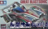 田宮軌道車19446 GREAT BLASTSONIC