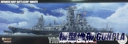 F460239 艦NEXT009 大和