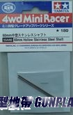 田宮15440 60mm中空軸棒