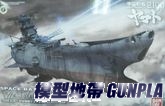 宇宙戰艦2199 1/100大和號重生裝置Ver.