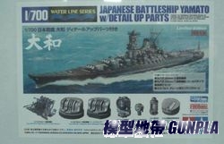 田宮89795 1/700日本戰艦大和 限定生產