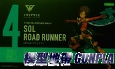 壽屋模型 女神裝置 SOL ROAD RUNNER