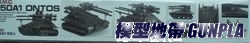 AC13218 1/35 U.C.M.C M50A1 ONTOS