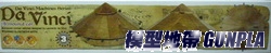 達文西發明系列 AC18136 裝甲車