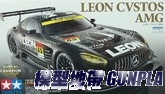 田宮24350 LEON CVSTOS AMG