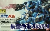 1/144 HG AGE-19 亞黛爾-藍色