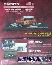 拉力賽車經典收藏誌9 莫里斯MINI COOPER 1275S