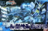 HGUC121 EXTREME鋼彈