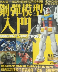 野本憲一 鋼彈模型入門