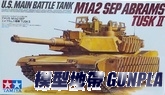 田宮35326 1/35 M1A2 SEP ABRAMS TUSKII