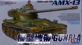 田宮35349 1/35 FRENCH LIGHT TANK AMX-13