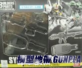 鋼彈系統武器組003