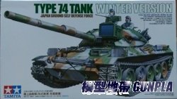 田宮35168 1/35 陸上自衛隊74式戰車-冬期裝備
