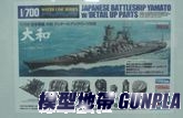 田宮89795 1/700日本戰艦大和 限定生產