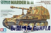 田宮35255 1/35 GERMAN MARDER III M