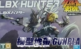 紙箱戰機LBX005 獵人-新版