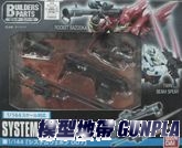 1/144 鋼彈系統武器組007