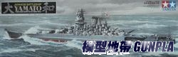 田宮78030 日本海軍戰艦大和