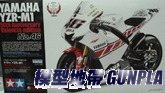 田宮14115 YAMAHA YZR-M1--缺貨