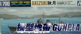 AOSHIMA戰艦 016756 日本驅逐艦 秋月