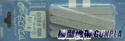 WAVE HT-293 磨砂棒800番