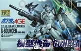 1/144 HG AGE-14 G-包瑟