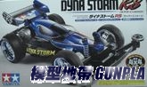 田宮四驅車18079 DYNA STORM RS